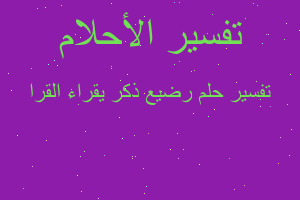 تفسير رضيع ذكر يقراء القرا في المنام تفسير رضيع ذكر يقراء القرا في المنام