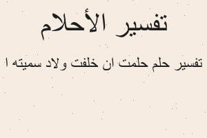 تفسير حلمت ان خلفت ولاد سميته ا في المنام