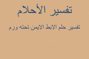 تفسير الابط الايمن تحته ورم في المنام تفسير الابط الايمن تحته ورم في المنام