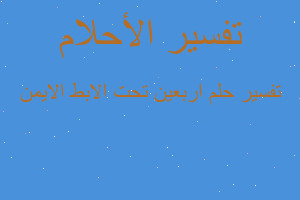 تفسير اربعين تحت الابط الايمن في المنام