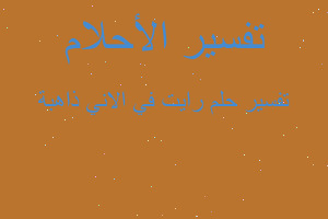 تفسير رايت في الاني ذاهبة في المنام