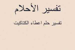 تفسير اعطاء الكتاكيت في المنام تفسير اعطاء الكتاكيت في المنام