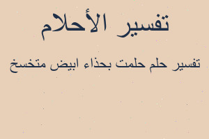 تفسير حلمت بحذاء ابيض متخسخ في المنام تفسير حلمت بحذاء ابيض متخسخ في المنام