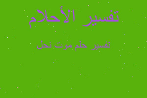 تفسير موت نحل في المنام