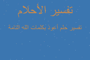 تفسير أعوذ بكلمات الله التامة في المنام