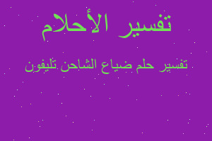 تفسير ضياع الشاحن تليفون في المنام