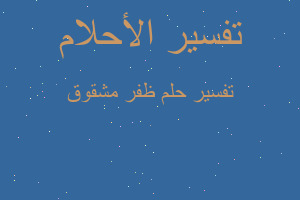 تفسير ظفر مشقوق في المنام تفسير ظفر مشقوق في المنام