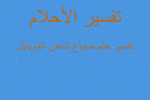 تفسير ضياع شاحن الموبايل في المنام تفسير ضياع شاحن الموبايل في المنام