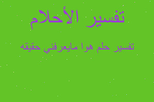 تفسير هوا مايعرفني حقيقه في المنام تفسير هوا مايعرفني حقيقه في المنام