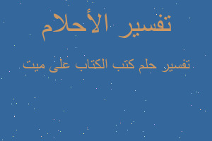 تفسير كتب الكتاب على ميت في المنام