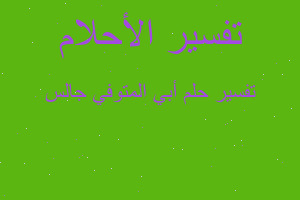 تفسير أبي المتوفي جالس في المنام