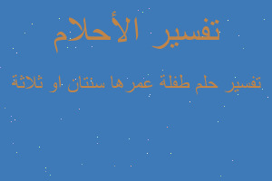 تفسير طفلة عمرها سنتان او ثلاثة في المنام