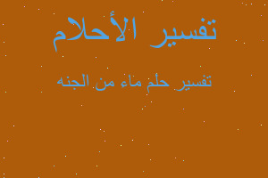 تفسير ماء من الجنه في المنام