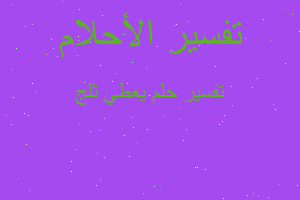 تفسير يعطي ثلج في المنام