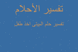 تفسير المیت یاخذ طفل في المنام