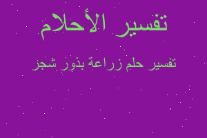 تفسير زراعة بذور شجر في المنام