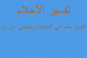 تفسير أمي المنوفية وتجيبني عن س في المنام