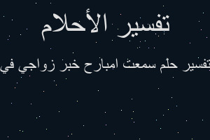 تفسير سمعت امبارح خبر زواجي في في المنام تفسير سمعت امبارح خبر زواجي في في المنام