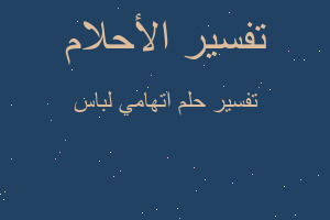 تفسير اتهامي لباس في المنام