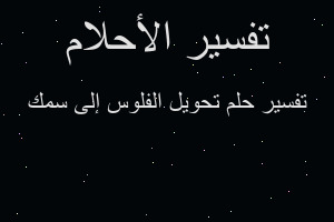 تفسير تحويل الفلوس إلى سمك في المنام