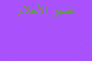 تفسير اكل معمول في المنام