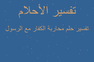 تفسير محاربة الكفار مع الرسول في المنام