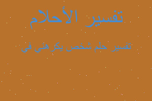 تفسير شخص يكرهني في في المنام تفسير شخص يكرهني في في المنام