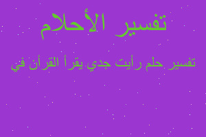 تفسير رأيت جدي يقرأ القرأن في في المنام