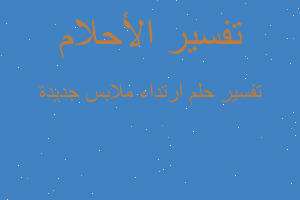 تفسير ارتداء ملابس جديدة في المنام