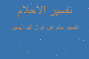 تفسير عن عرق اليد اليمين في المنام