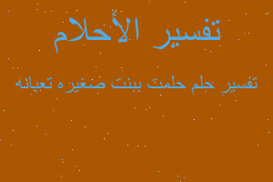 تفسير حلمت ببنت صغيره تعبانه في المنام