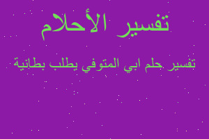تفسير ابي المتوفي يطلب بطانية في المنام تفسير ابي المتوفي يطلب بطانية في المنام