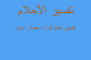 تفسير شراء خمار اسود في المنام