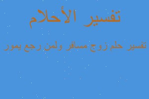 تفسير زوج مسافر ولمن رجع يمور في المنام تفسير زوج مسافر ولمن رجع يمور في المنام
