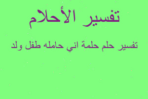 تفسير حلمة اني حامله طفل ولد في المنام