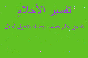 تفسير حمامه بيضاء تتحول لطفل في المنام تفسير حمامه بيضاء تتحول لطفل في المنام