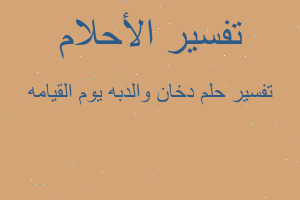 تفسير دخان والدبه يوم القيامه في المنام تفسير دخان والدبه يوم القيامه في المنام