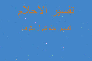 تفسير تبول متوفاه في المنام