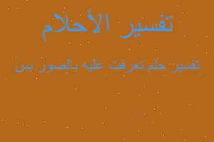 تفسير تعرفت عليه بالصور بس في المنام