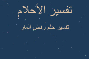 تفسير رفض المار في المنام