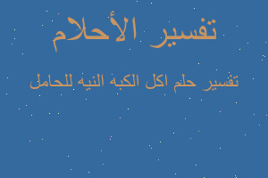 تفسير اكل الكبه النيه للحامل في المنام