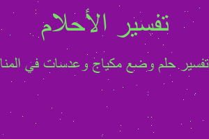 تفسير وضع مكياج وعدسات في المنا في المنام