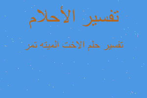 تفسير الاخت الميته تمر في المنام