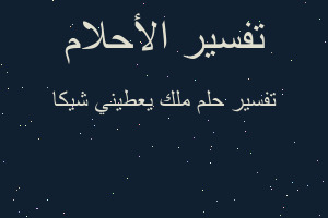 تفسير ملك يعطيني شيكا في المنام