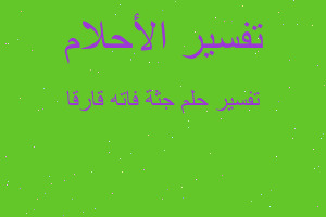 تفسير جثة فاته قارقا في المنام