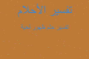 تفسير ظهور لحية في المنام