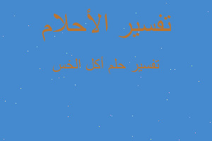 تفسير أكل الخس في المنام