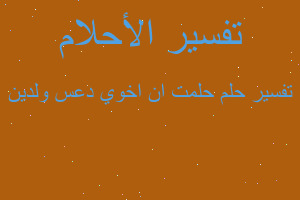 تفسير حلمت ان اخوي دعس ولدين في المنام تفسير حلمت ان اخوي دعس ولدين في المنام