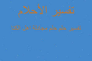 تفسير حلم مجادلة اهل الكتا في المنام