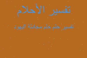 تفسير حلم مجادلة اليهود في المنام